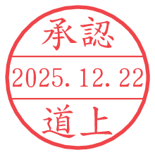 承認/道上.pngの日付印