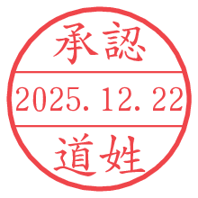 承認/道姓.pngの日付印