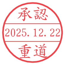 承認/重道.pngの日付印