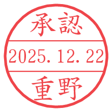 承認/重野.pngの日付印