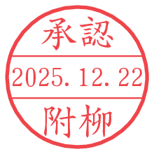 承認/附柳.pngの日付印