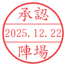 承認/陣場.pngの日付印