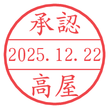承認/高屋.pngの日付印