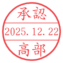 承認/高部.pngの日付印