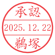 承認/鵜塚.pngの日付印