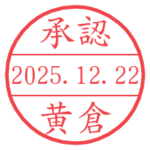 承認/黄倉.pngの日付印