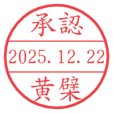 承認/黄檗.pngの日付印