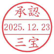 承認/三宝.pngの日付印