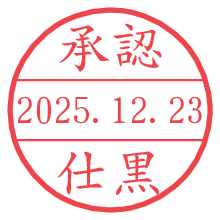 承認/仕黒.pngの日付印