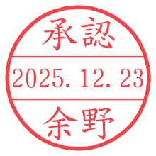 承認/余野.pngの日付印