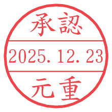 承認/元重.pngの日付印