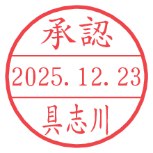 承認/具志川.pngの日付印