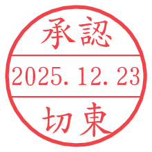 承認/切東.pngの日付印