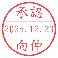 承認/向仲.pngの日付印