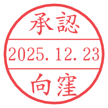 承認/向窪.pngの日付印