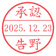 承認/告野.pngの日付印