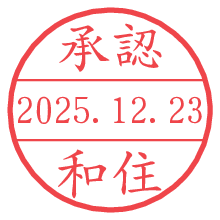 承認/和住.pngの日付印