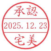 承認/宅美.pngの日付印
