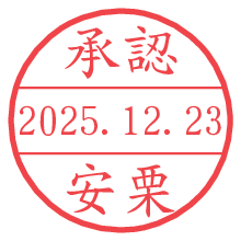 承認/安栗.pngの日付印