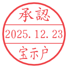 承認/宝示戸.pngの日付印