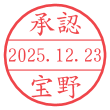 承認/宝野.pngの日付印