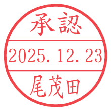 承認/尾茂田.pngの日付印