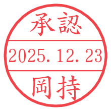 承認/岡持.pngの日付印