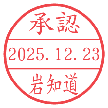 承認/岩知道.pngの日付印