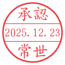 承認/常世.pngの日付印