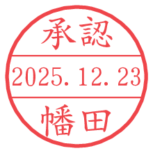 承認/幡田.pngの日付印