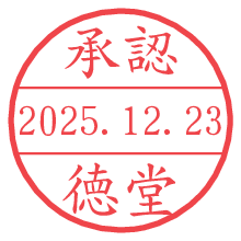 承認/徳堂.pngの日付印