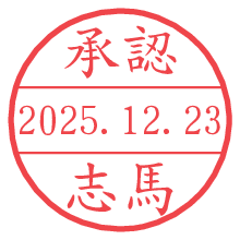 承認/志馬.pngの日付印