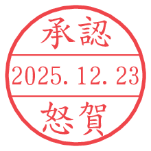 承認/怒賀.pngの日付印