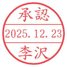 承認/李沢.pngの日付印