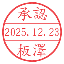 承認/板澤.pngの日付印