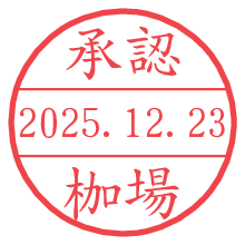 承認/枷場.pngの日付印