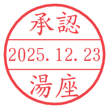 承認/湯座.pngの日付印