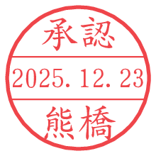 承認/熊橋.pngの日付印