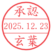 承認/玄葉.pngの日付印