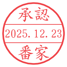 承認/番家.pngの日付印
