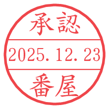 承認/番屋.pngの日付印