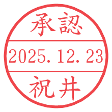 承認/祝井.pngの日付印