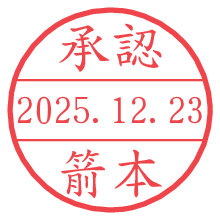 承認/箭本.pngの日付印