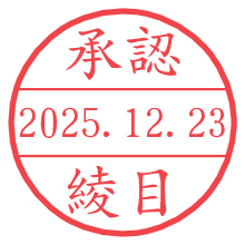 承認/綾目.pngの日付印