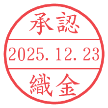 承認/織金.pngの日付印