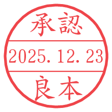 承認/良本.pngの日付印