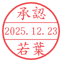 承認/若葉.pngの日付印