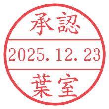 承認/葉室.pngの日付印