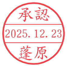 承認/蓬原.pngの日付印
