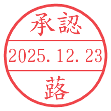 承認/蕗.pngの日付印